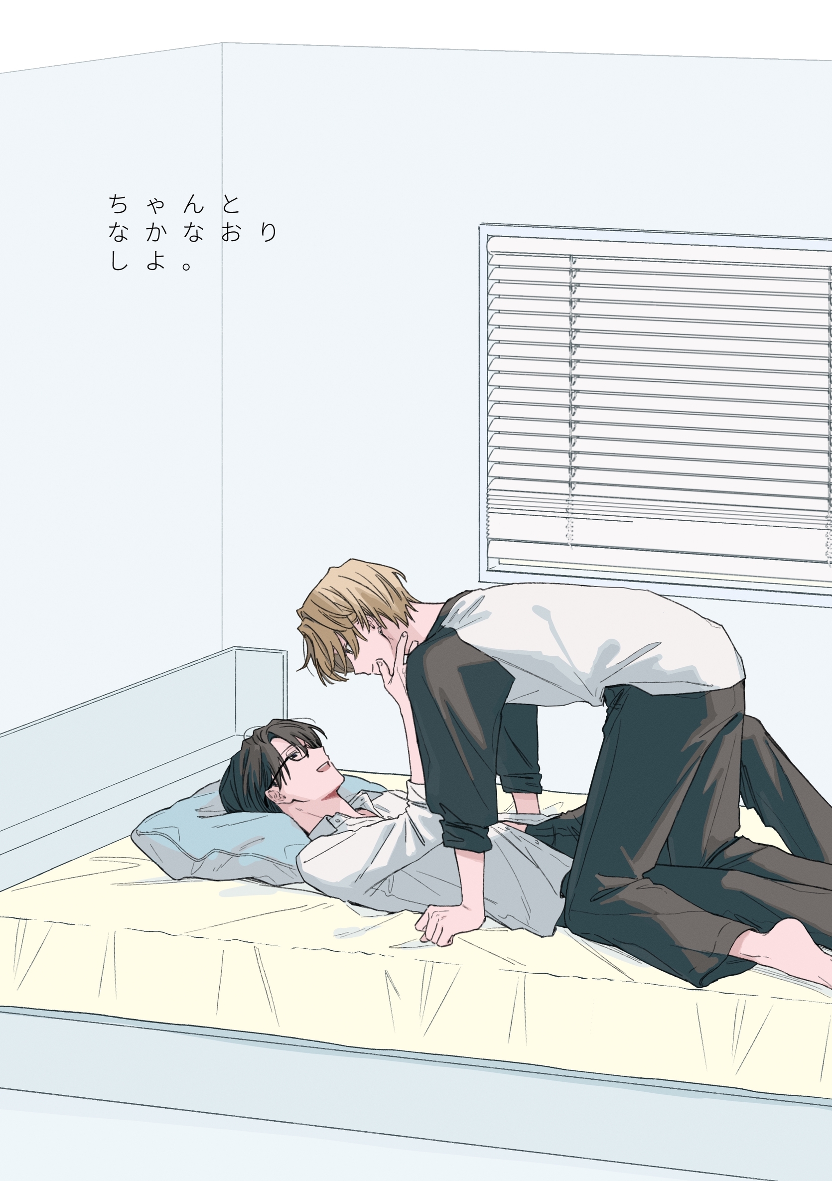 ちゃんとなかなおりしよ。