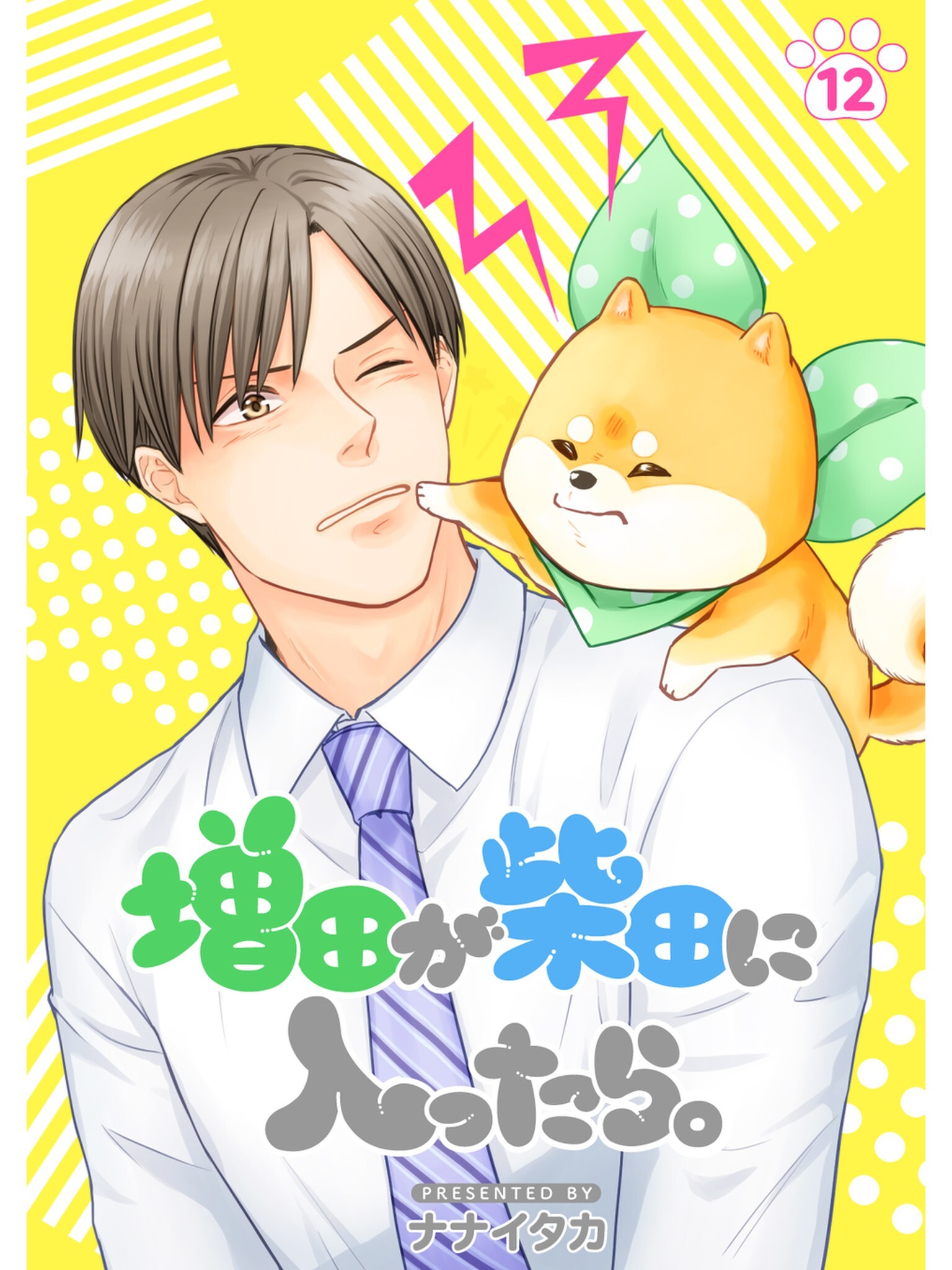 増田が柴田に入ったら。【分冊版】12話