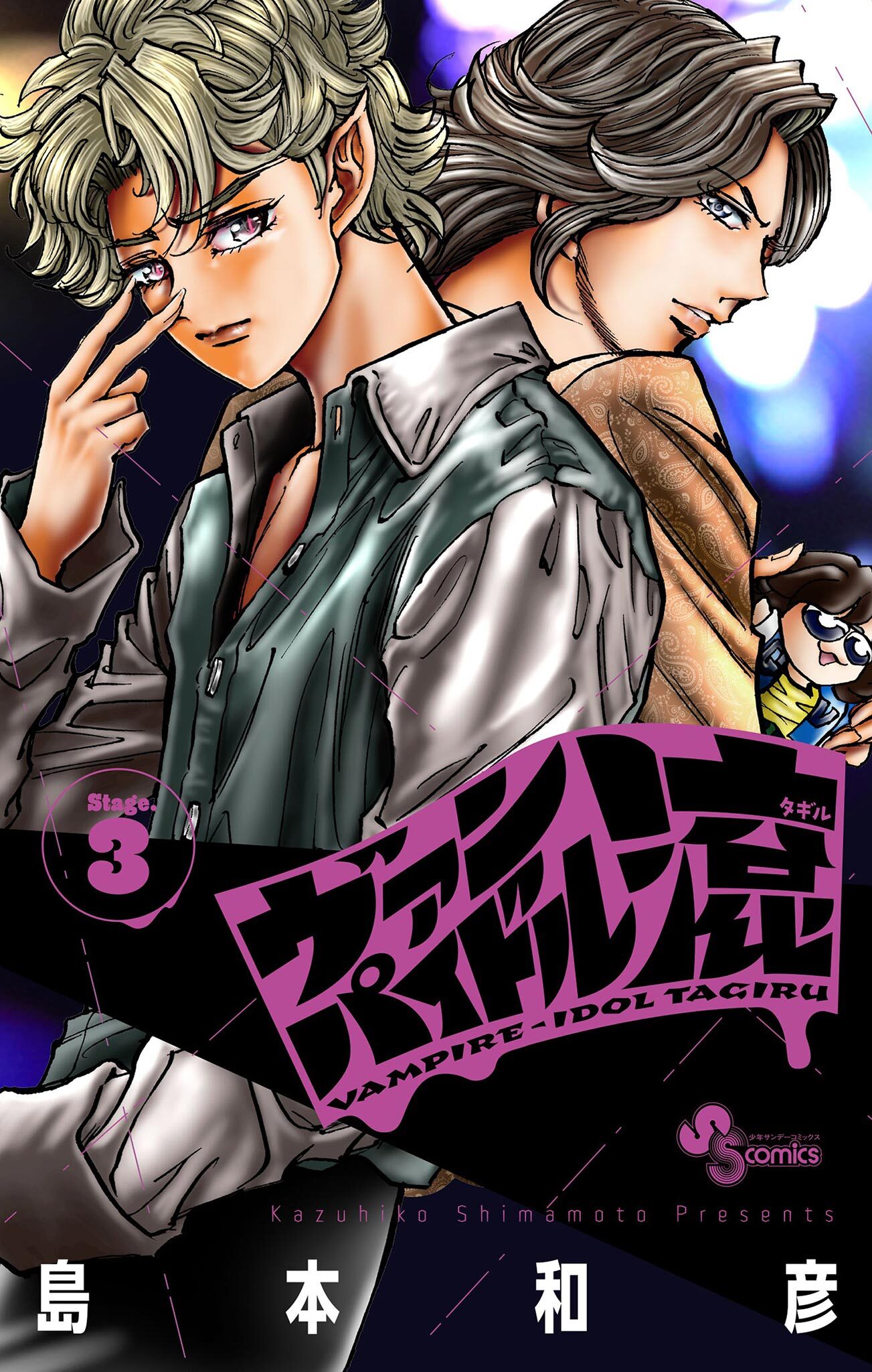 ヴァンパイドル滾 3