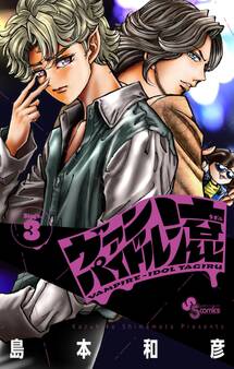 ヴァンパイドル滾 3