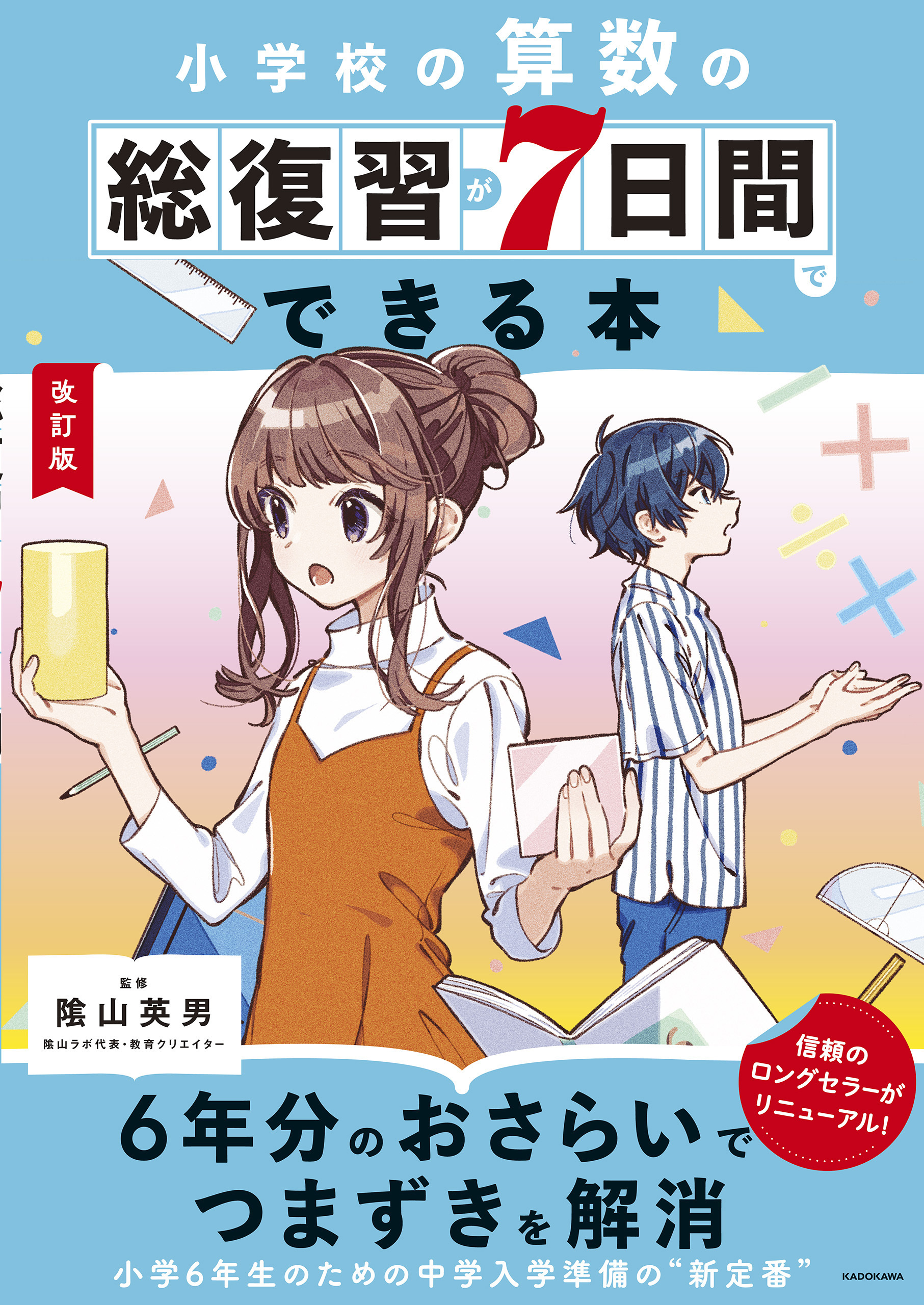 改訂版　小学校の算数の総復習が7日間でできる本