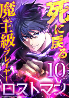 死に戻る魔王級プレイヤー ロストマン