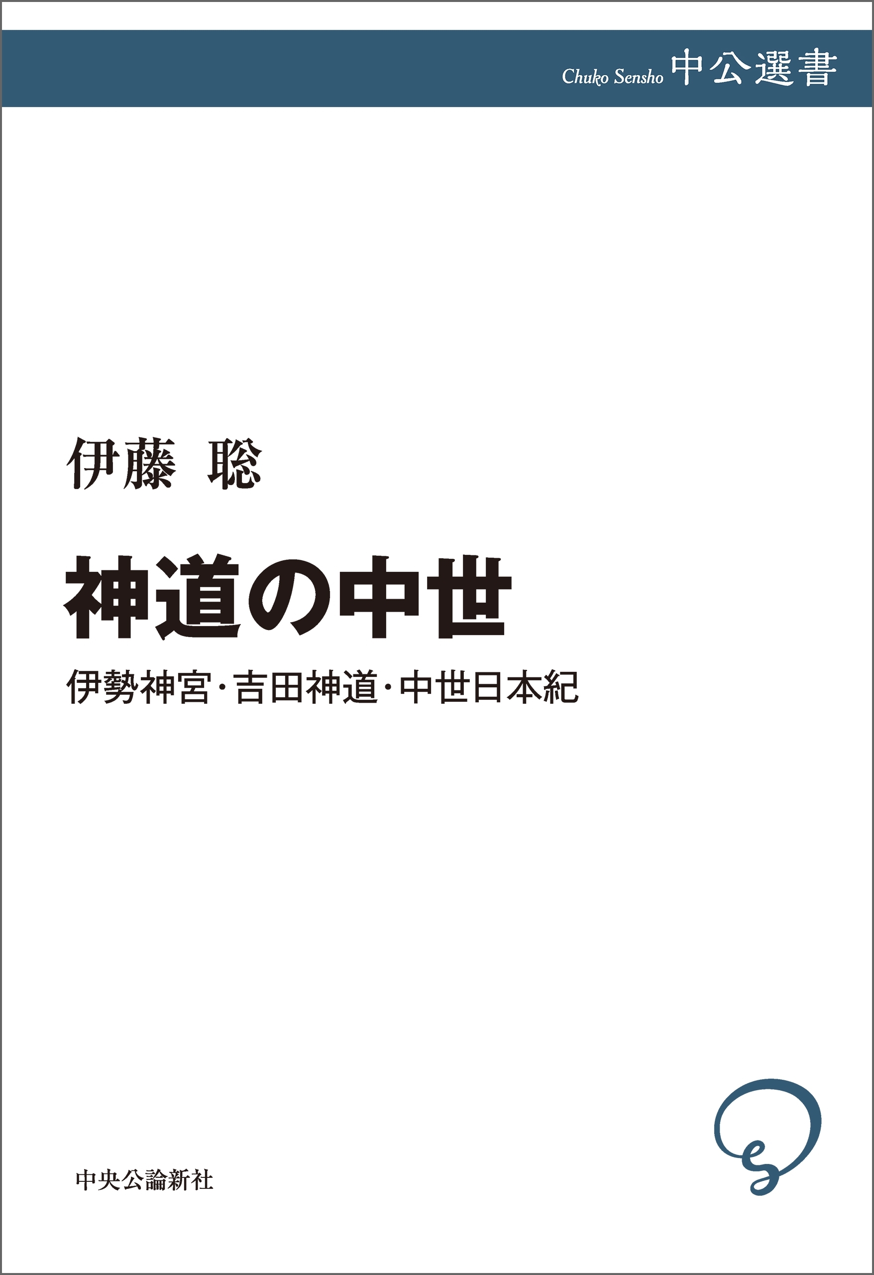 神道の中世　伊勢神宮・吉田神道・中世日本紀