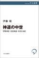 神道の中世 伊勢神宮・吉田神道・中世日本紀