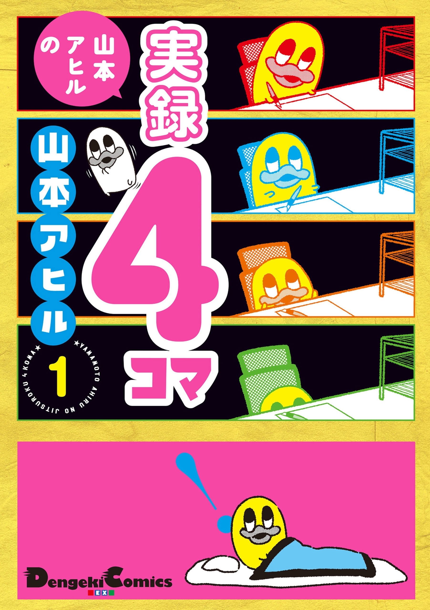 山本アヒルの実録４コマ １ 無料 試し読みなら Amebaマンガ 旧 読書のお時間です