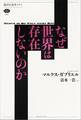 【期間限定 試し読み増量版 閲覧期限2026年1月13日】なぜ世界は存在しないのか