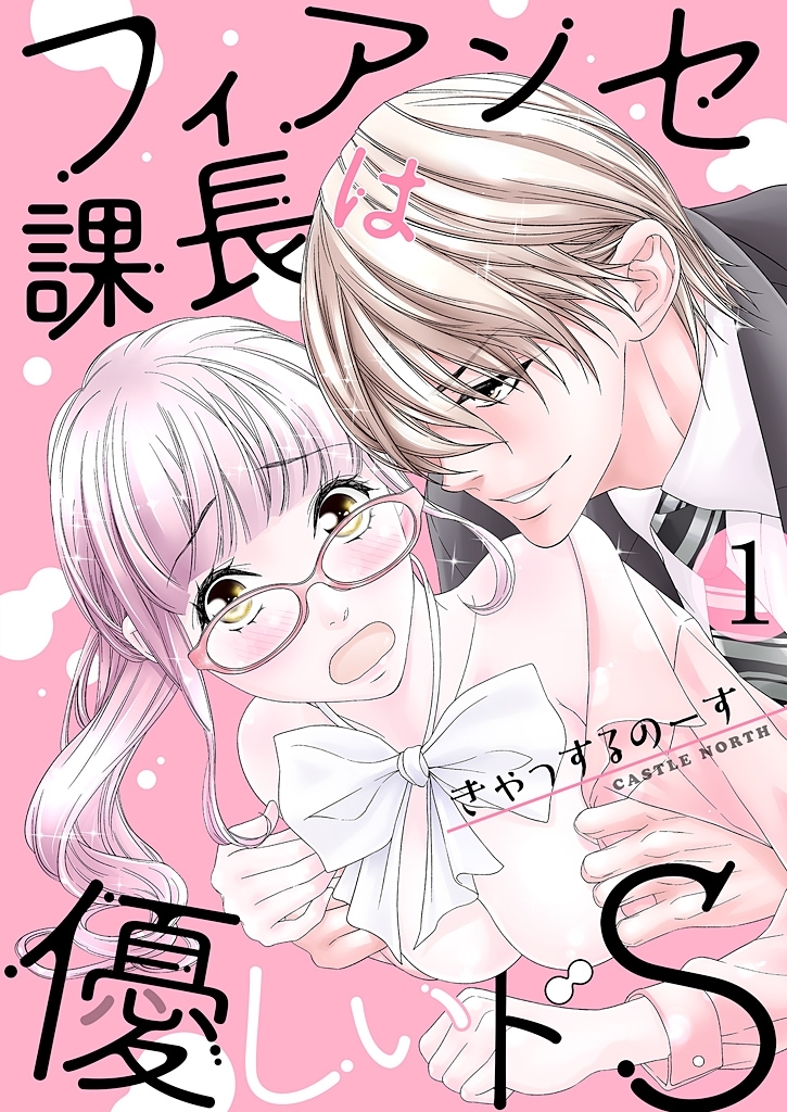 フィアンセ課長は優しいドS【描き下ろしおまけ付き特装版】