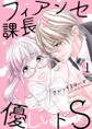 フィアンセ課長は優しいドS【描き下ろしおまけ付き特装版】