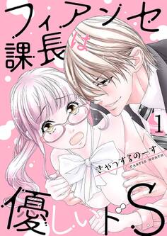 フィアンセ課長は優しいドS【描き下ろしおまけ付き特装版】