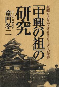 「中興の祖」の研究