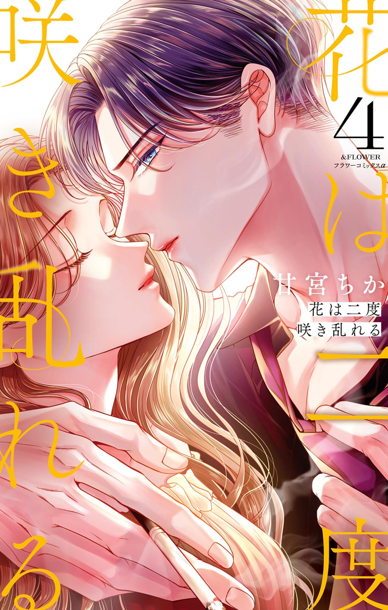 花は二度咲き乱れる 4