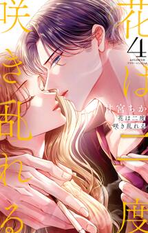 花は二度咲き乱れる 4