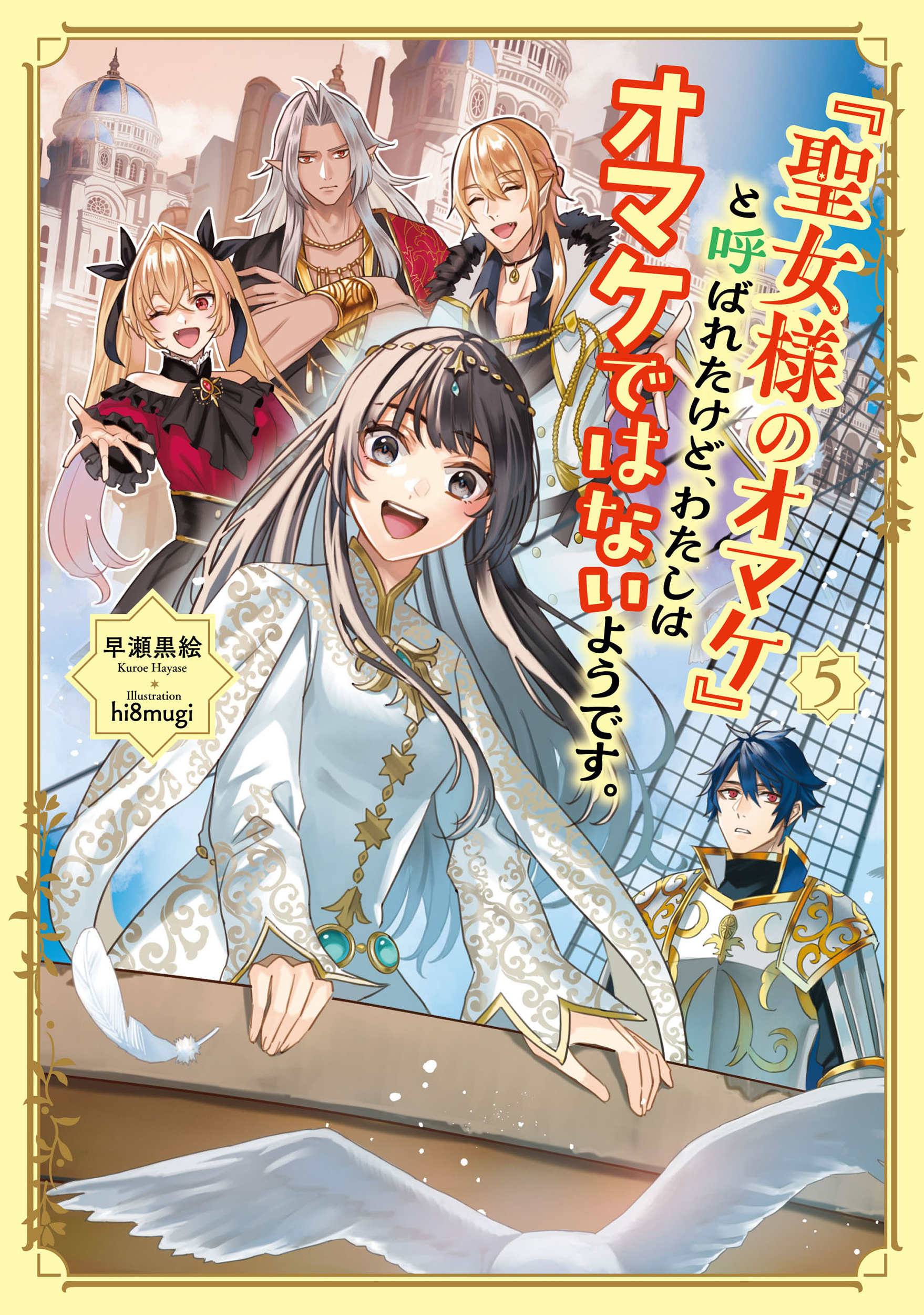 「聖女様のオマケ」と呼ばれたけど、わたしはオマケではないようです。５【電子書店共通特典SS付】