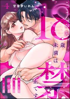 ここから先、18歳未満は禁止です 再会した凪くんの溺愛が沼すぎる(分冊版) 【第4話】