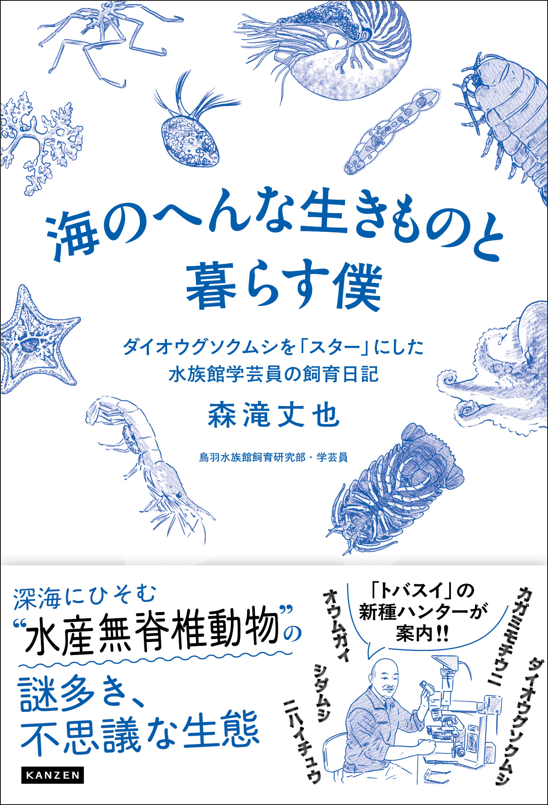 海のへんな生きものと暮らす僕 ダイオウグソクムシを「スター」にした水族館学芸員の飼育日記