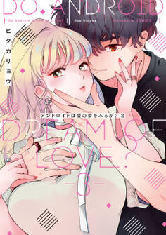 アンドロイドは愛の夢をみるか? 3【電子限定描き下ろし有】