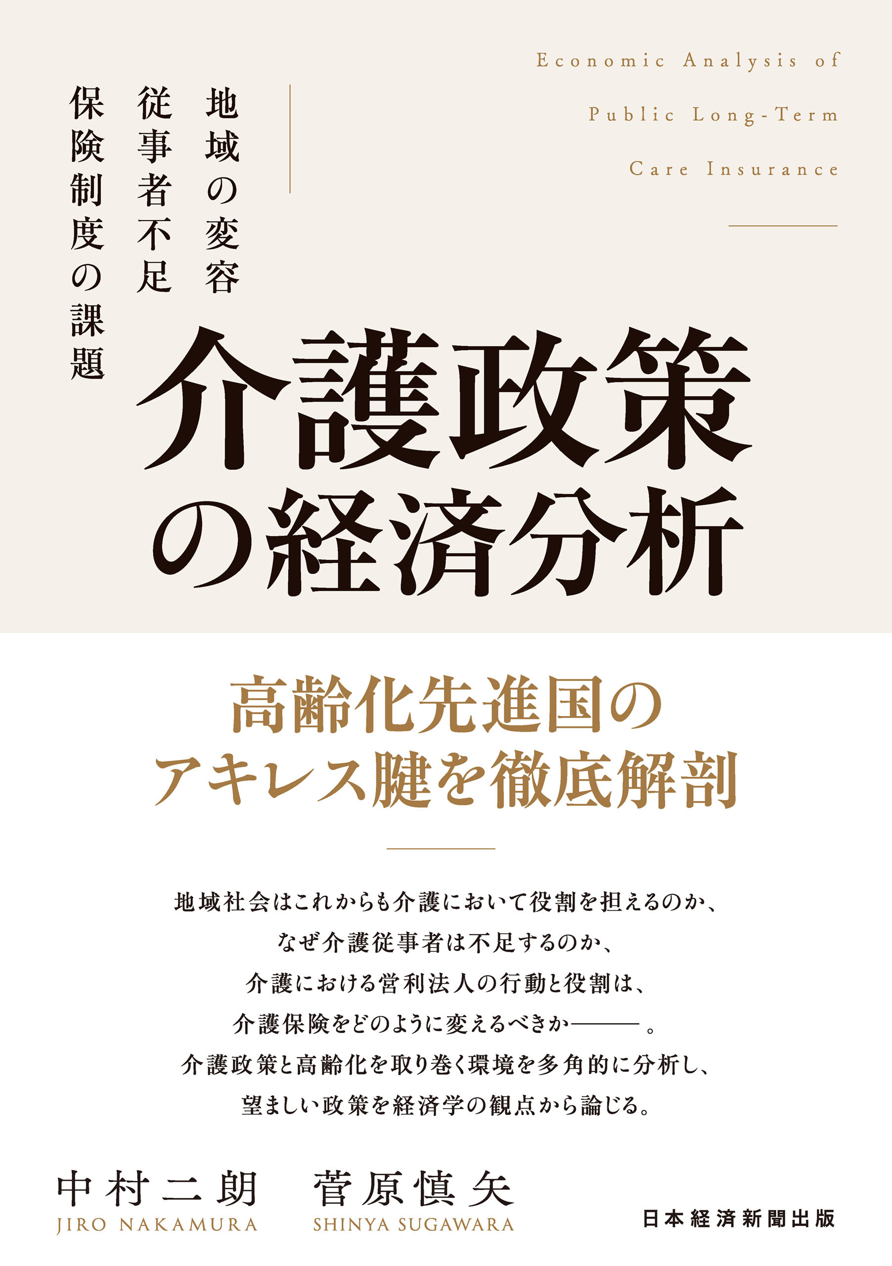 介護政策の経済分析　地域の変容、従事者不足、保険制度の課題