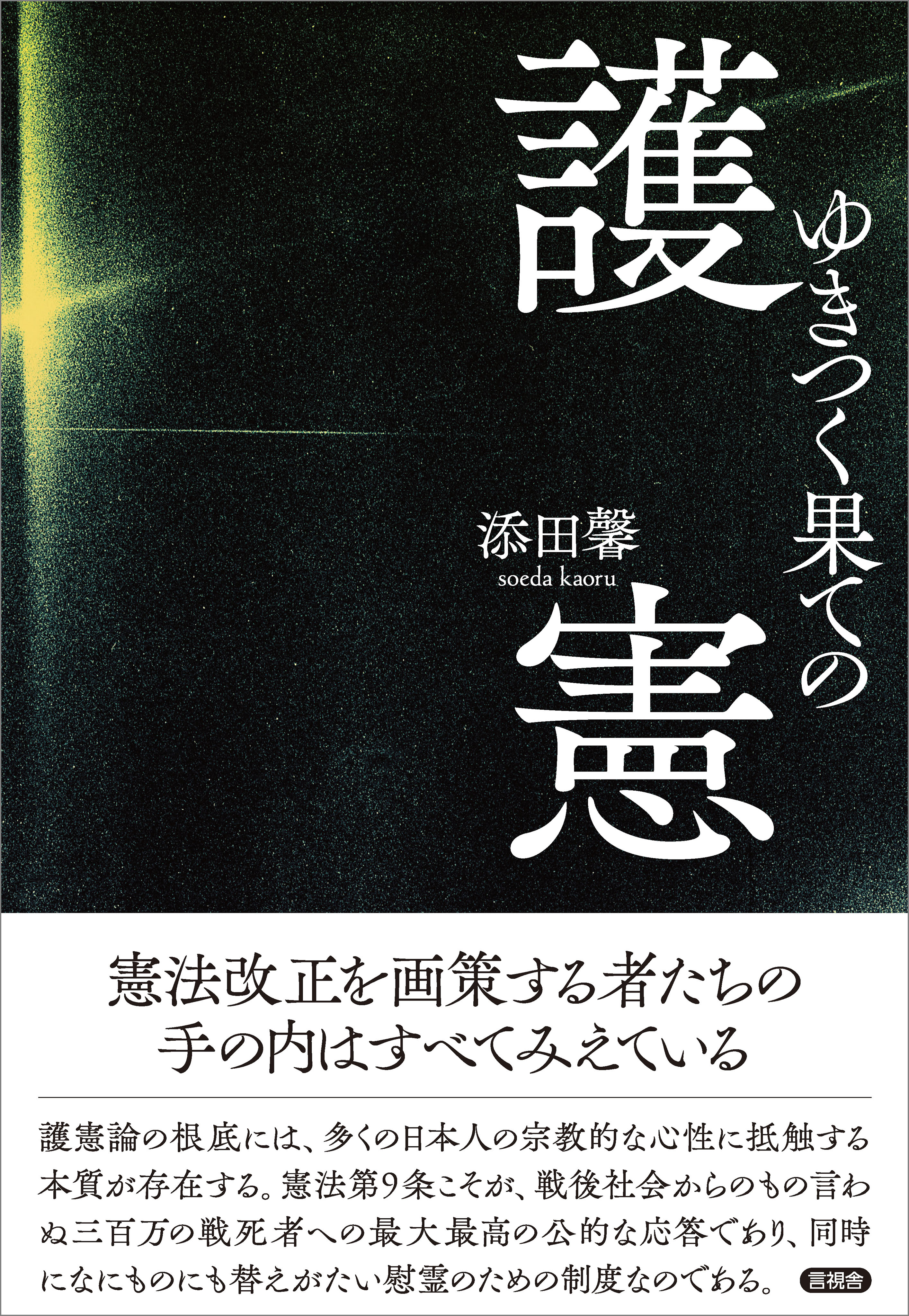 ゆきつく果ての護憲