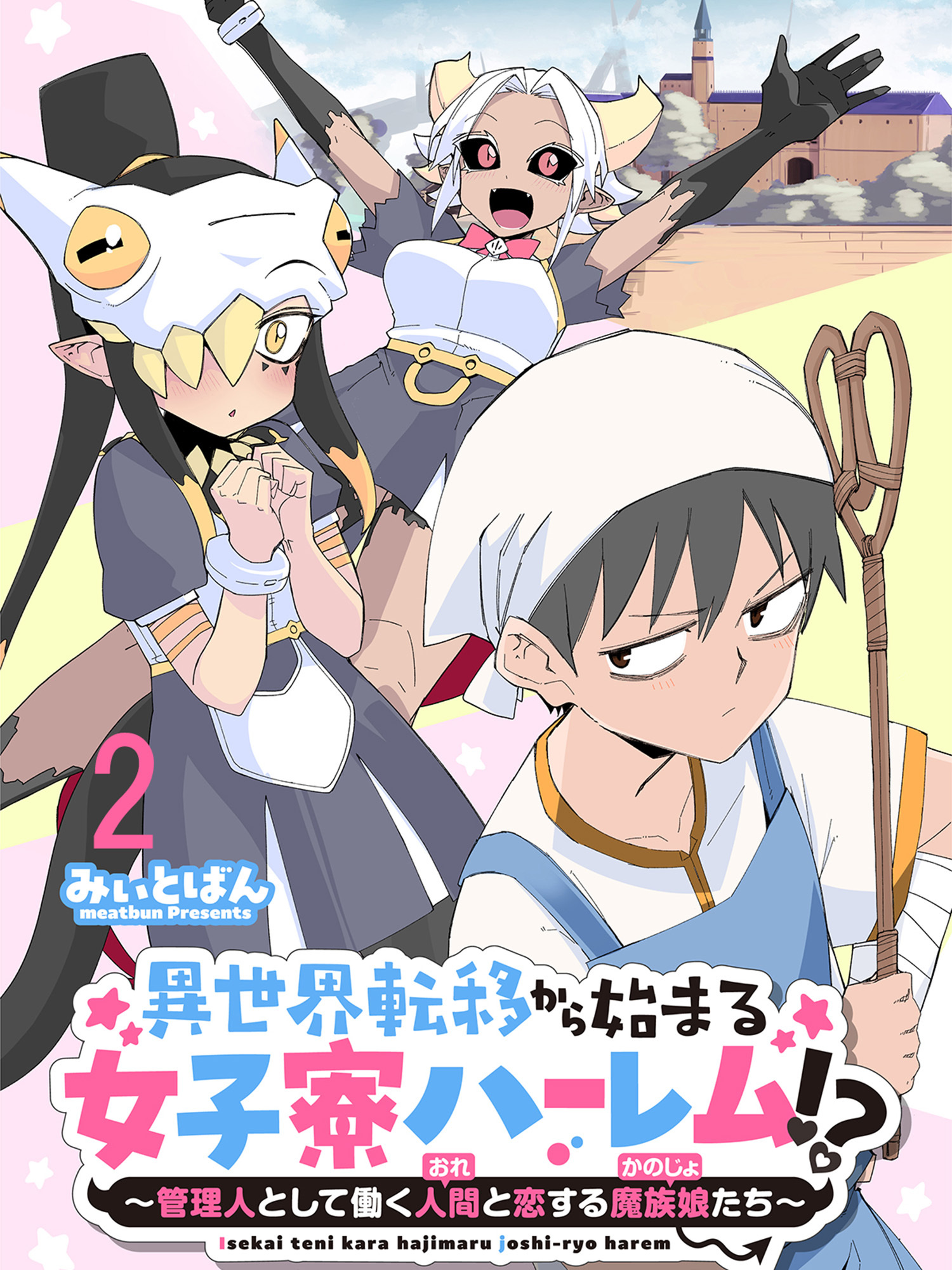 異世界転移から始まる女子寮ハーレム！？ ～管理人として働く人間と恋する魔族娘たち～ 連載版　第2話