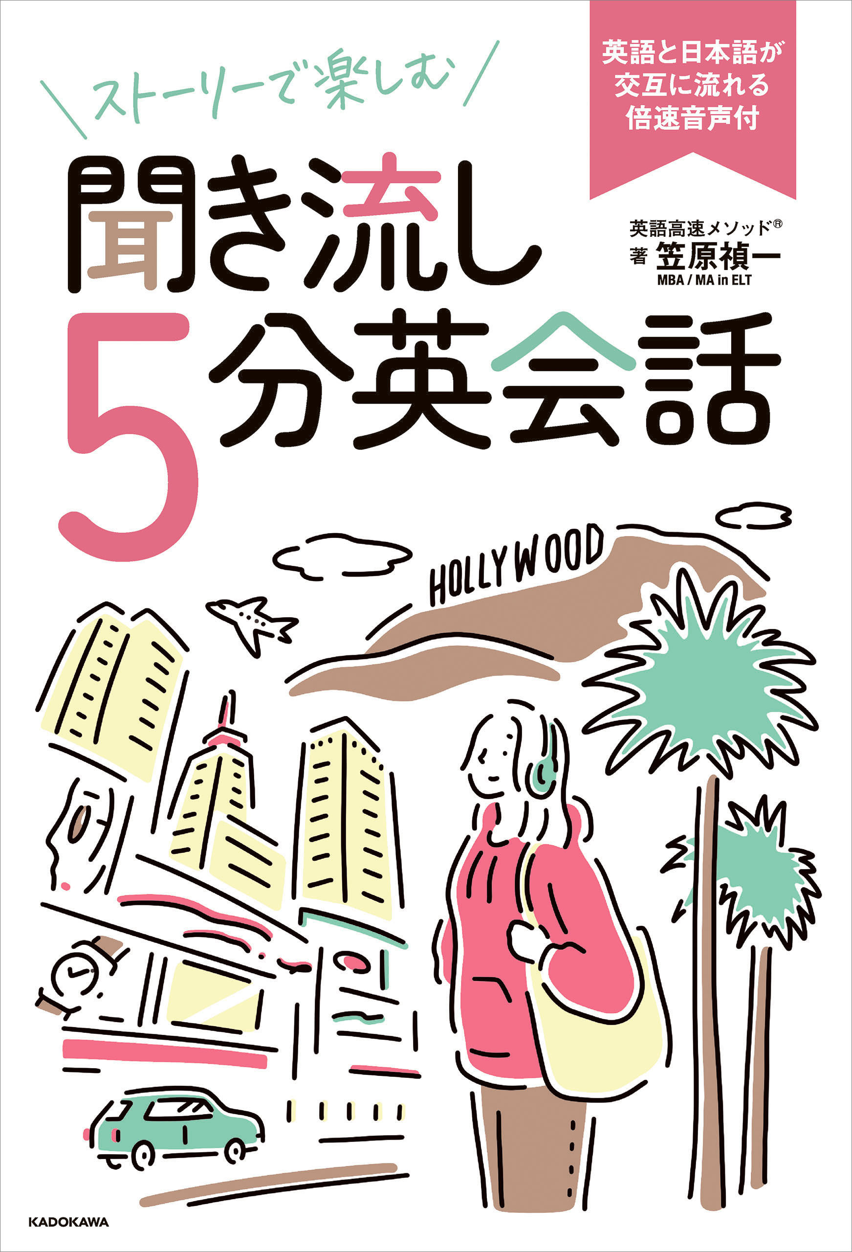 ストーリーで楽しむ聞き流し５分英会話　英語と日本語が交互に流れる倍速音声付