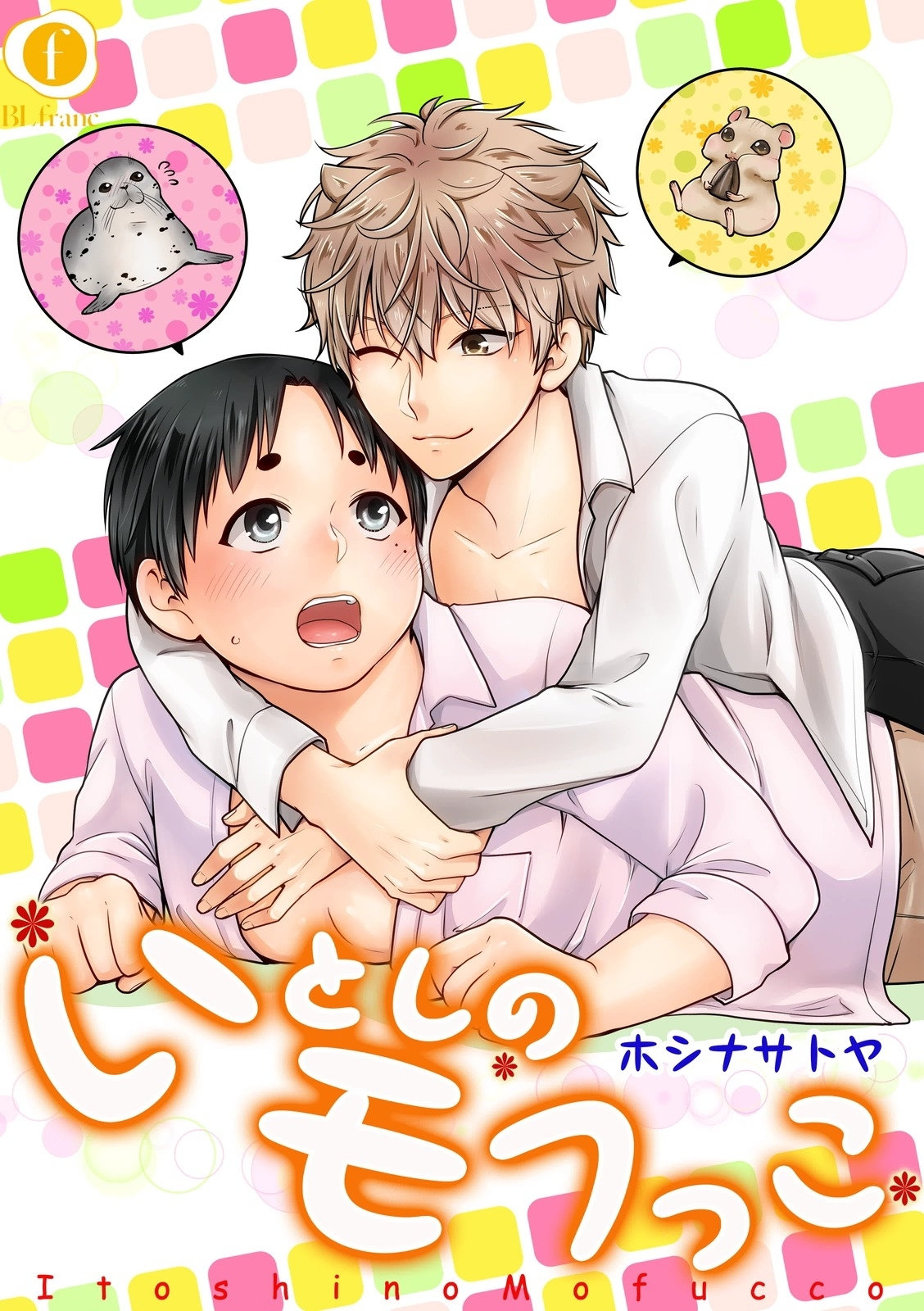 いとしのモフっこ　（2）