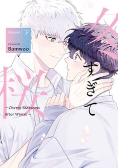 冬すぎて桜~Cherry Blossoms After Winter~