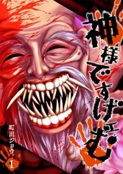 神様ですげェむ（１）