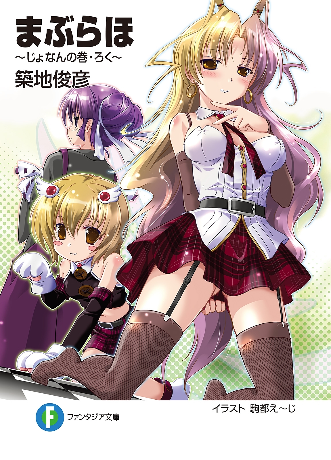 まぶらほ　～じょなんの巻・ろく～