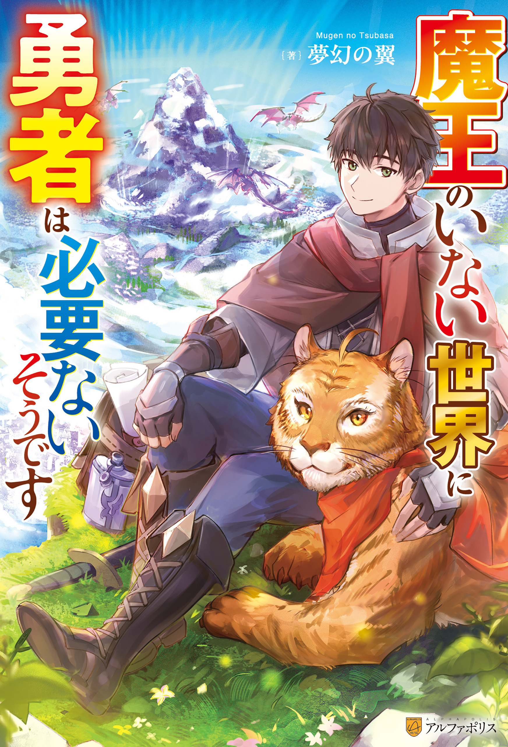 魔王のいない世界に勇者は必要ないそうです