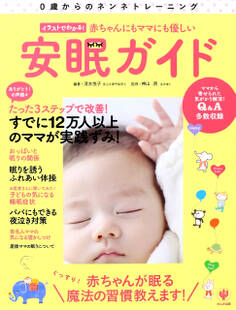 イラストでわかる! 赤ちゃんにもママにも優しい安眠ガイド