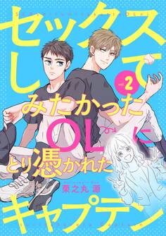 セックスしてみたかったOLにとり憑かれたキャプテン2