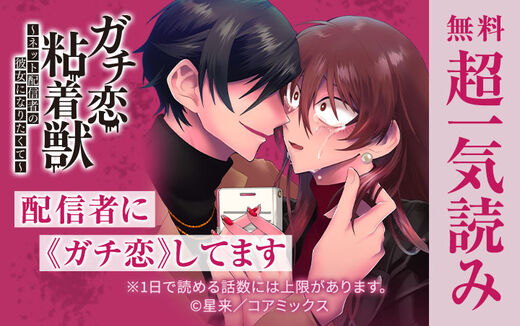 ガチ恋粘着獣 ~ネット配信者の彼女になりたくて~