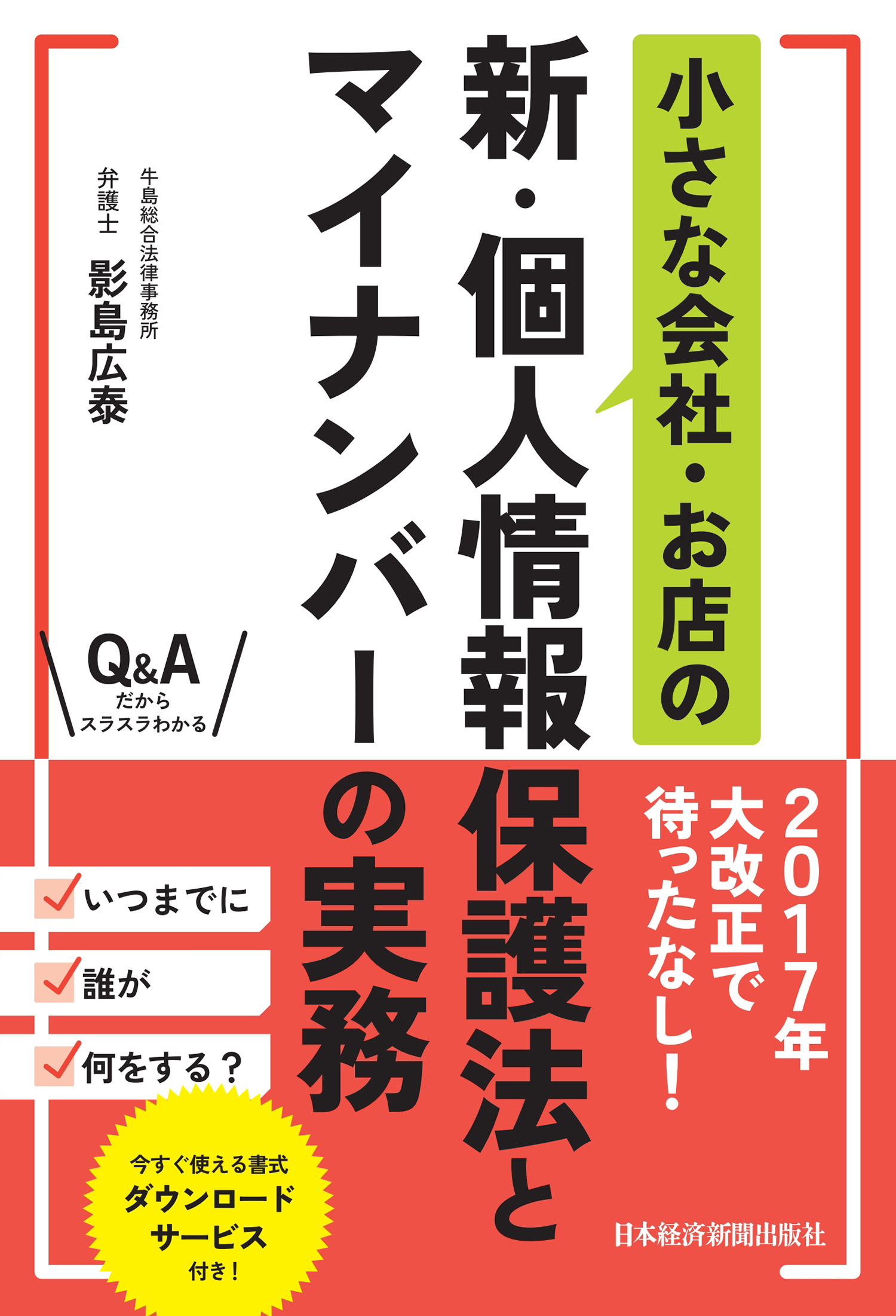 小さな会社・お店の新・個人情報保護法とマイナンバーの実務