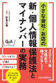 小さな会社・お店の新・個人情報保護法とマイナンバーの実務