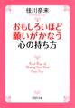 おもしろいほど願いがかなう心の持ち方(PHP文庫)