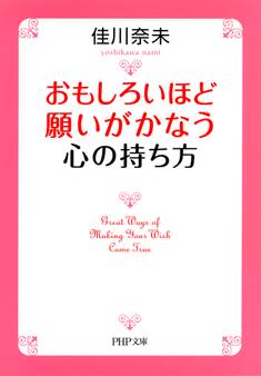 おもしろいほど願いがかなう心の持ち方(PHP文庫)
