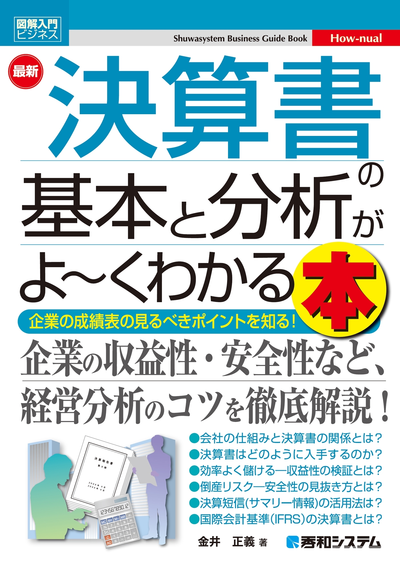 図解入門ビジネス 最新 決算書の基本と分析がよ～くわかる本