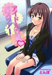 アイドル育成・バスツアー1