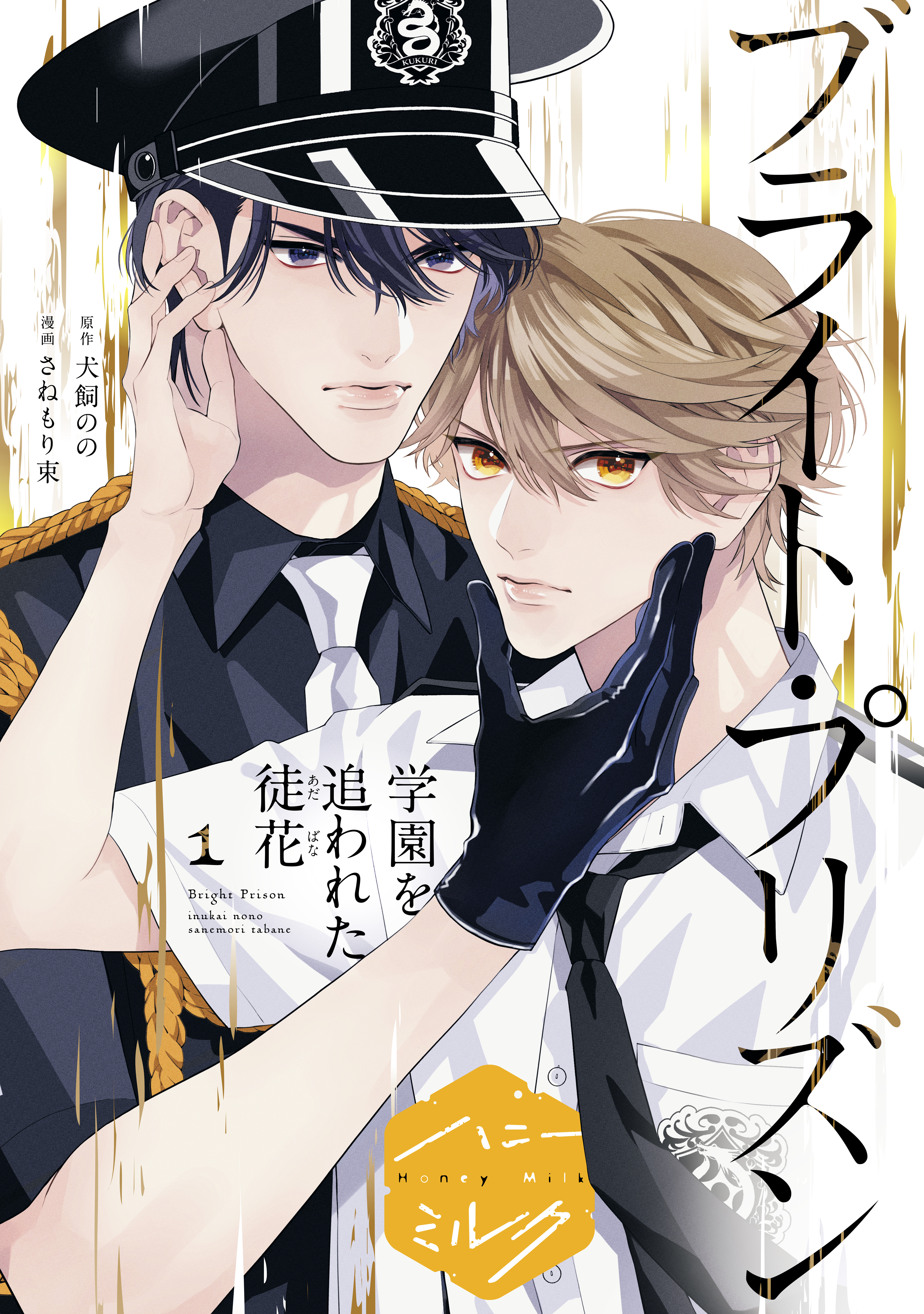 漫画版　ブライト・プリズン　分冊版（18）　学園を追われた徒花
