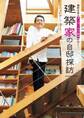 家好き芸人アンガールズ・田中が行く! 建築家の自邸探訪