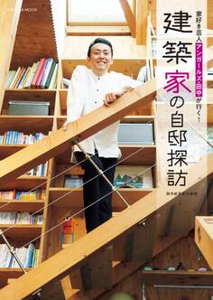家好き芸人アンガールズ・田中が行く! 建築家の自邸探訪