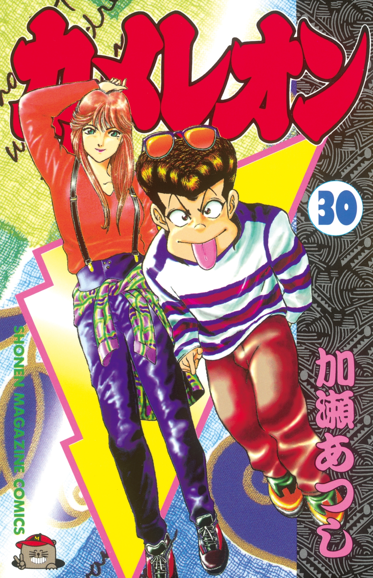 カメレオン（30）