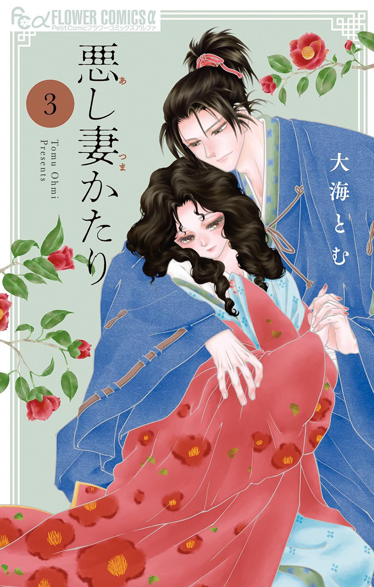 悪し妻かたり 3