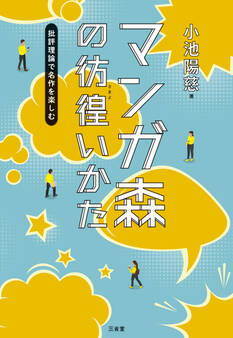 マンガ森の彷徨(さまよ)いかた 批評理論で名作を楽しむ