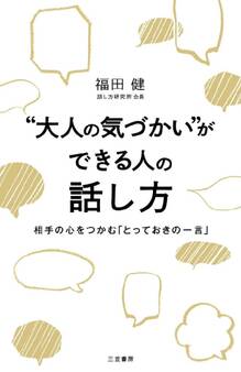 “大人の気づかい”ができる人の話し方