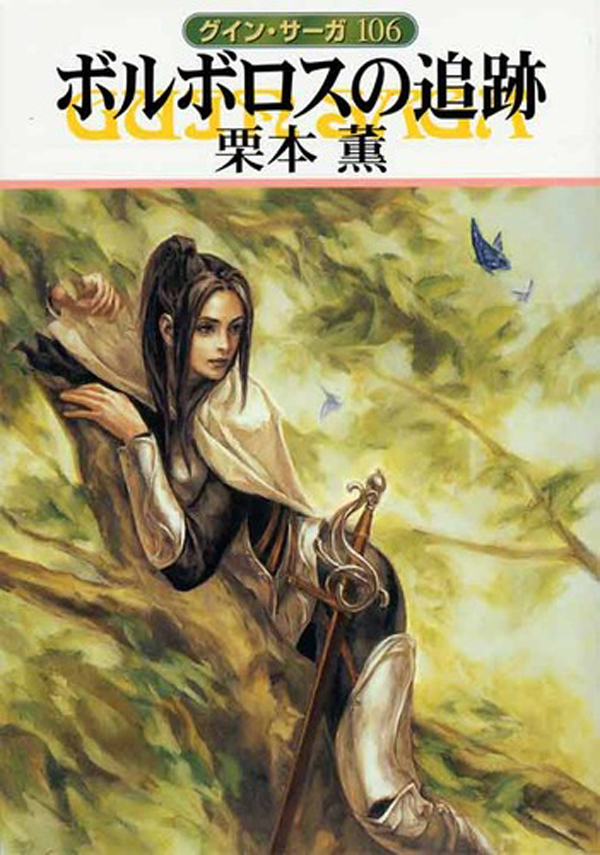 グイン・サーガ106　ボルボロスの追跡