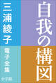 三浦綾子 電子全集 自我の構図