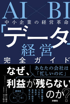 AI×BI 中小企業の経営革命 「データ経営」完全ガイド