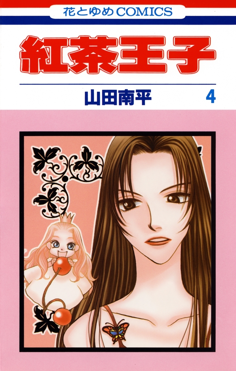 紅茶王子（４）