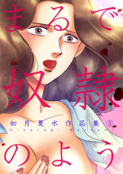 まるで奴隷のよう 如月夏水作品集　3巻